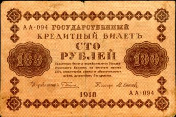 100 Рублей 1918 года